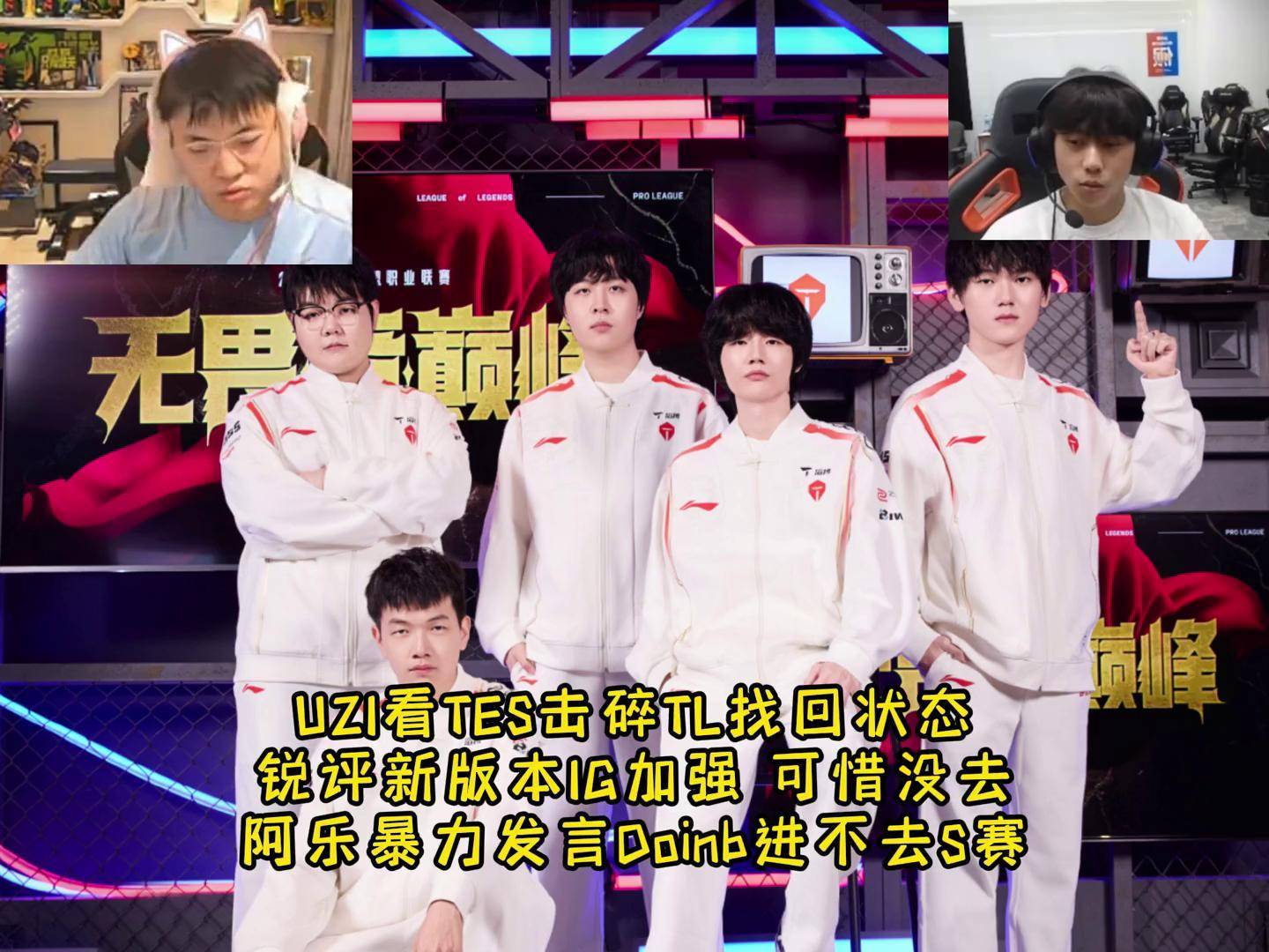 关于Uzi连续三场比赛得分超过连败，TL冲击纪录！的信息